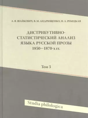 Дистрибутивно-статистический анализ языка русской прозы 1850-1870-х гг. Том 3 — 2868293 — 1