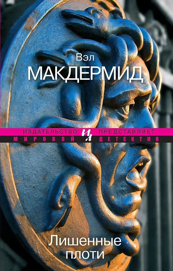 Книга Лишенные плоти (Вэл Макдермид) — 1