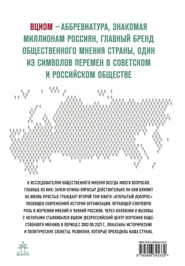 Книга Открытый вопрос. Общественное мнение в современной истории России. Том II (Александр Братерский, Анна Кулешова) — 2