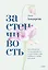 Застенчивость. Как избавиться от неуверенности и чувствовать себя свободно в любой ситуации — 2932118 — 1