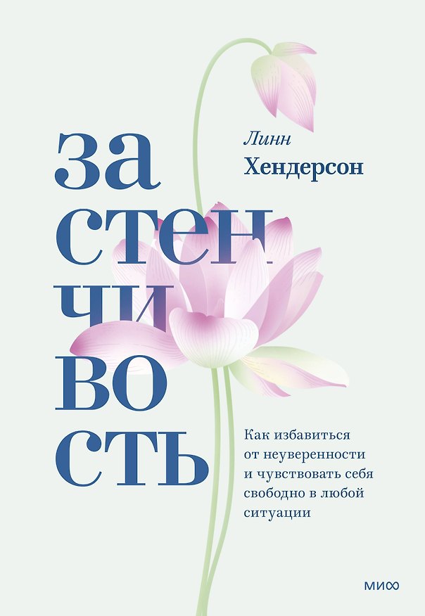 Книга Застенчивость. Как избавиться от неуверенности и чувствовать себя свободно в любой ситуации (Линн Хендерсон) — 1