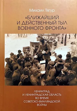 Книга Ближайший и действенный тыл военного фронта (Михаил Тягур)