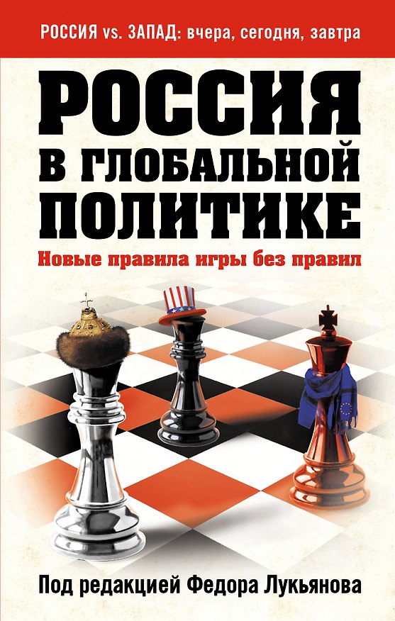 Книга Россия в глобальной политике. Новые правила игры без правил (Фёдор Лукьянов) — 1
