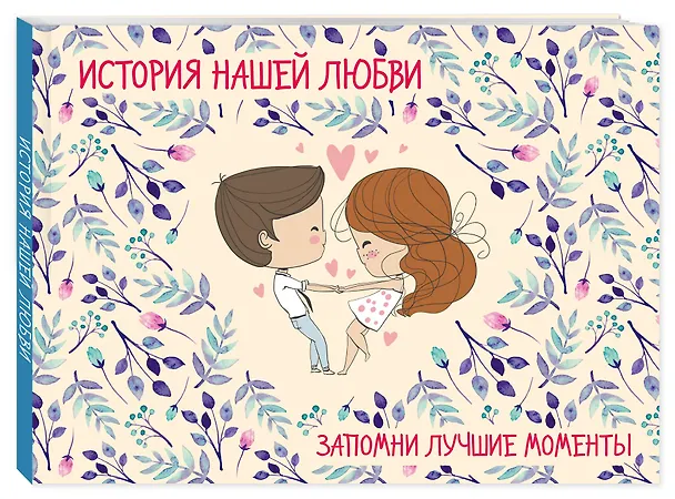 Книга История нашей любви: запомни лучшие моменты. Альбом для влюбленных (бежевая) () — 3