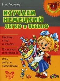 Изучаем немецкий легко и весело. — 2214348 — 1