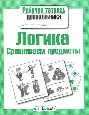 Книга Логика.Сравниваем предметы (Лариса Маврина)