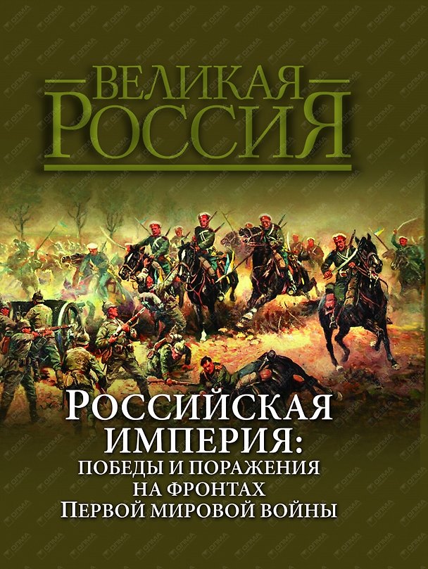 Книга Российская империя: победы и поражения на фронтах Первой мировой войны (Владимир Бутромеев) — 1