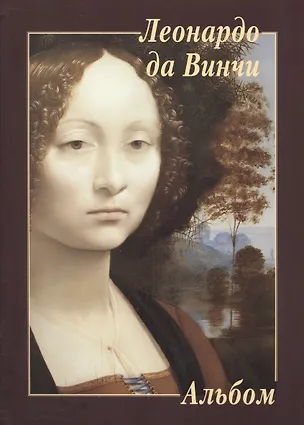 Книга Леонардо да Винчи (Юрий Астахов)