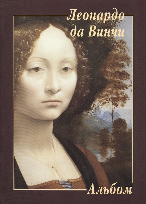 Книга Леонардо да Винчи (Юрий Астахов) — 1