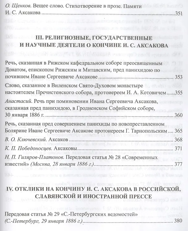 Книга Иван Аксаков в воспоминаниях современников (РусБиСер) Платонов (Олег Платонов) — 4