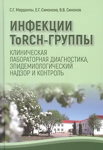 Инфекции ToRCH-группы. Клиническая лабораторная диагностика, эпидемиологичесский надзор и контроль