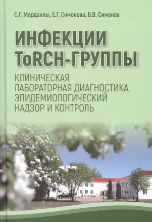 Инфекции ToRCH-группы. Клиническая лабораторная диагностика, эпидемиологичесский надзор и контроль — 2679941 — 1