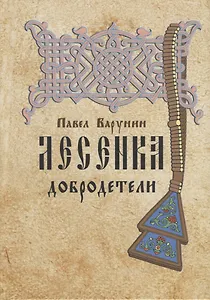 Лесенка добродетели. Книжница древлеправославных детей