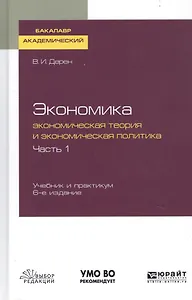 Экономика. Экономическая теория и экономическая политика. В 2-х частях. Часть 1. Учебник и практикум для академического бакалавриата