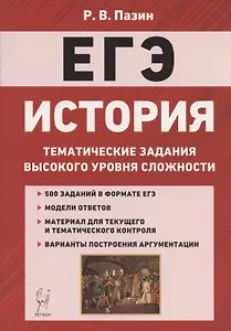ЕГЭ. История. 10-11 классы. Тематические задания высокого уровня сложности. Учебно-методическое пособие