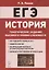 ЕГЭ. История. 10-11 классы. Тематические задания высокого уровня сложности. Учебно-методическое пособие — 2819151 — 1