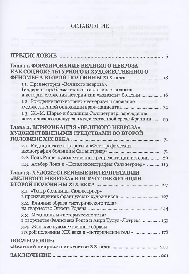 Книга "Великий невроз" в искусстве Франции второй половины XIX века (Дарья Мартынова) — 3