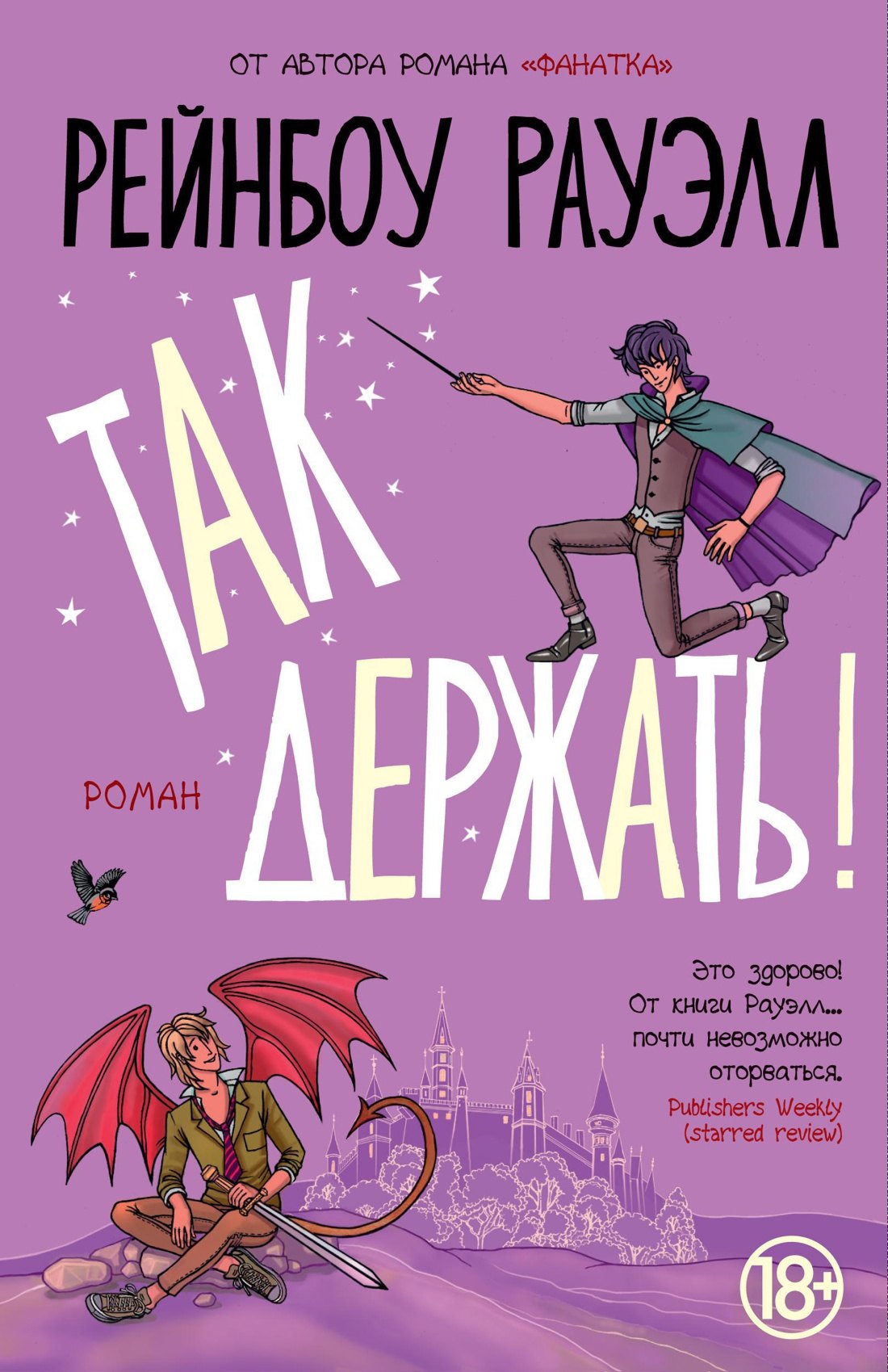 

Так держать