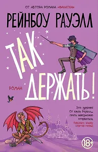 Так держать