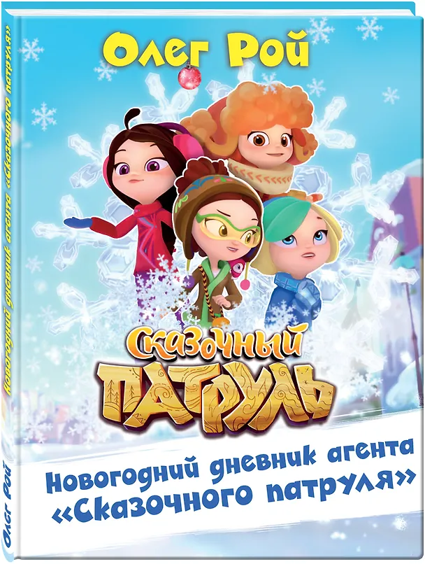 Книга Новогодний дневник агента "Сказочного патруля" (Олег Рой) — 4