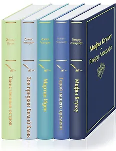 Морской бриз (комплект из 5 книг: Мифы Ктулху, Герой нашего времени, Мартин Иден и др.)