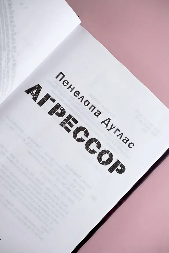 Книга Агрессор (Пенелопа Дуглас) — 13