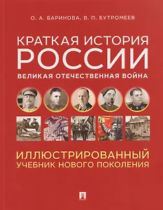 Краткая история России. Великая Отечественная война. Иллюстрированный учебник нового поколения