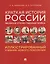 Краткая история России. Великая Отечественная война. Иллюстрированный учебник нового поколения — 3150807 — 1