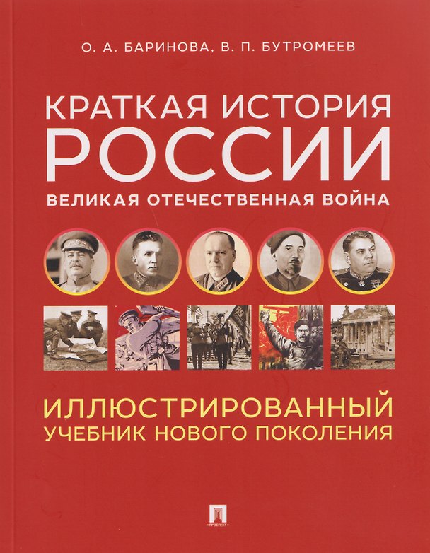 Книга Краткая история России. Великая Отечественная война. Иллюстрированный учебник нового поколения (Владимир Бутромеев, Оксана Баринова) — 1