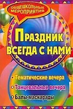 Книга Праздник который всегда с нами: тематические вечера, балы-маскарады (Людмила Карачевцева)