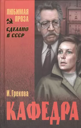 Кафедра: повести — 2449853 — 1