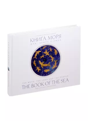 Книга моря. Миф, Земля и люди — 2820460 — 1