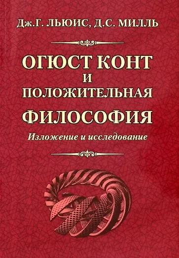Книга Огюст Конт и положительная философия (Джон Стюарт Милль, Джордж Генри Льюис) — 1