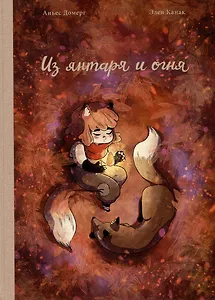 Из янтаря и огня