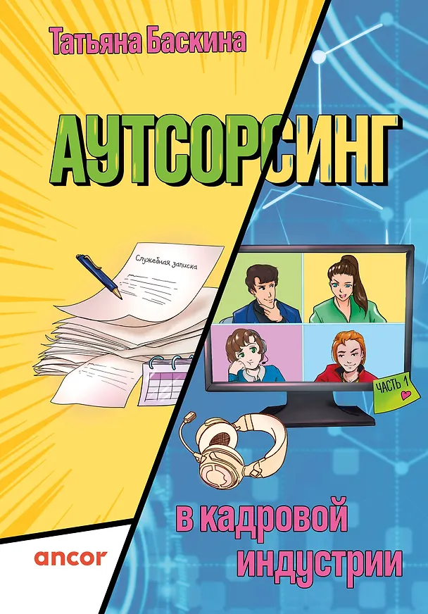 Книга Аутсорсинг в кадровой индустрии. Часть 1 (Татьяна Баскина) — 1