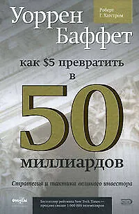 Книга Уоррен Баффет: как 5 долларов превратить в 50 МИЛЛИАРДОВ. Стратегия и тактика великого инвестора (Р. Хагстром)