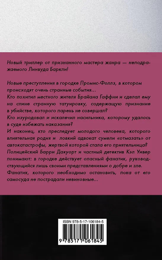 Книга Последний выстрел (Линвуд Баркли) — 2