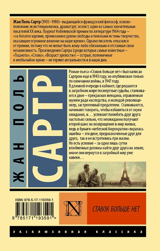 Книга Ставок больше нет (Жан Сартр) — 2