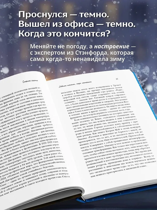 Книга Снежное счастье. Когда за окном темно и холодно, укутайся в любимый плед, завари чай и насладись тишиной (Кари Лейбовиц) — 6