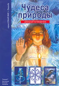 Чудеса природы / Школьный путеводитель (Узнай мир). Афонькин С. (Этрол)
