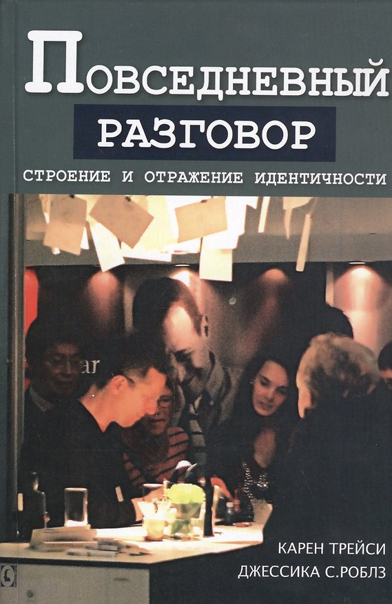 Книга Повседневный разговор. Строение и отражение идентичности () — 1