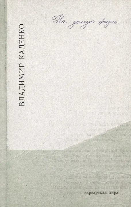 Книга На долгую жизнь () — 1