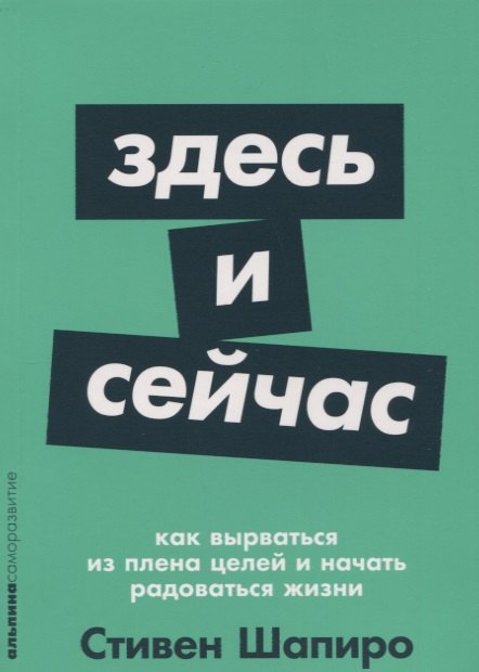 

Здесь и сейчас: Как вырваться из плена целей и начать радоваться жизни