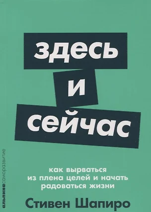 Здесь и сейчас: Как вырваться из плена целей и начать радоваться жизни — 2734033 — 1