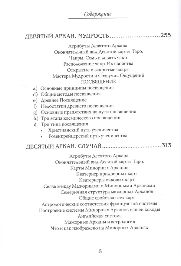 Книга Арканы Таро. Основные элементы эзотерики. Том I. Арканы с I по XI (Шаэн Еремян) — 5