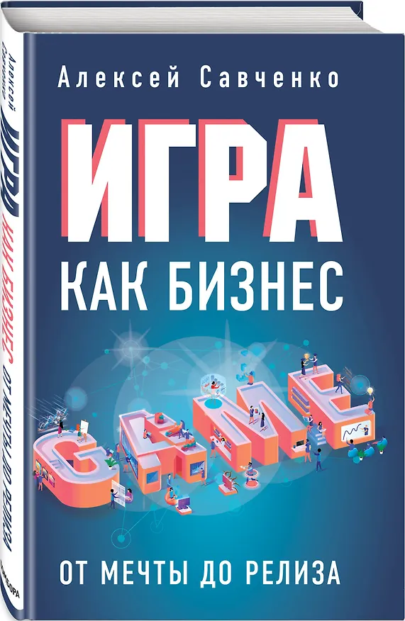 Книга Игра как бизнес. От мечты до релиза (Анатолий Савченко) — 5