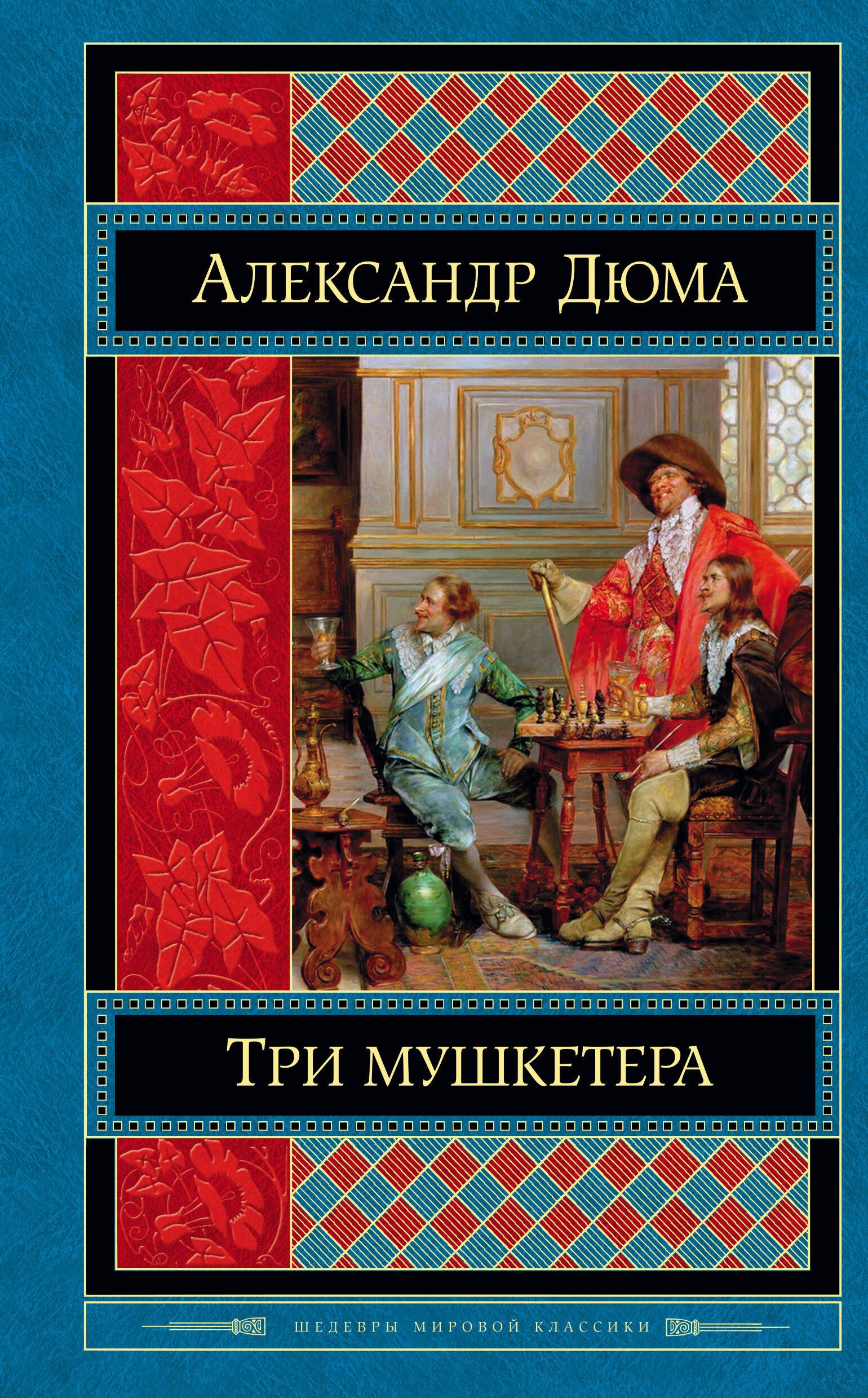 

Три мушкетера