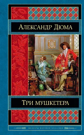 Книга Три мушкетера (Александр Дюма (отец))