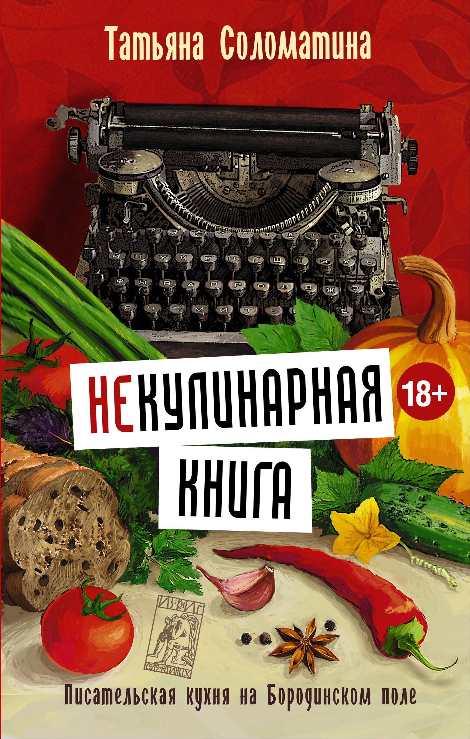 

Соломатина(best)!!(Не)Кулинарная книга. Писательская кухня на Бородинском поле