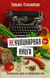 Соломатина(best)!!(Не)Кулинарная книга. Писательская кухня на Бородинском поле